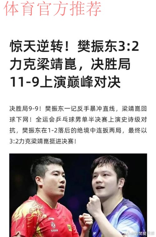 樊振东3-2逆转梁靖崑 上海胜河北晋级男团半决赛