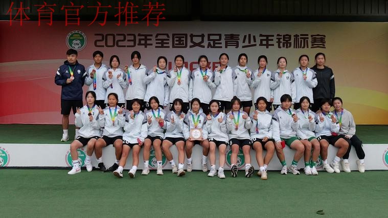 2023年全国女足青少年锦标赛U18组落幕 北京队夺冠