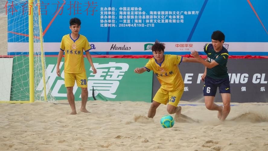 2024中国足球协会沙足巡回赛·海南陵水站开赛