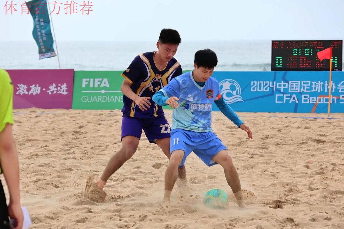2024中国足球协会沙足巡回赛·海南陵水站开赛