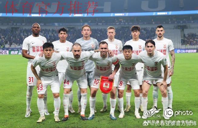 长春亚泰登顶冲超——中甲联赛第二阶段第5轮综述 长春亚泰登顶冲超——中甲联赛第二阶段第5轮综述