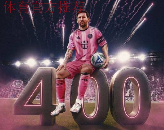 4-0！38岁梅西率队晋级半决赛：1V4乱杀+3场砍5球 解锁生涯400助