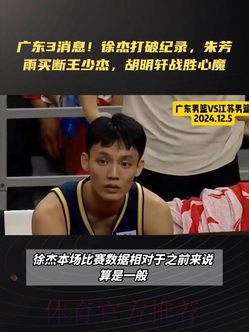 广东3消息！徐杰创造纪录，朱芳雨买断王少杰，奎因无情打脸辽篮